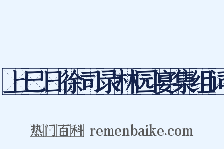 上巳日徐司录林园宴集组词是什么意思的图片